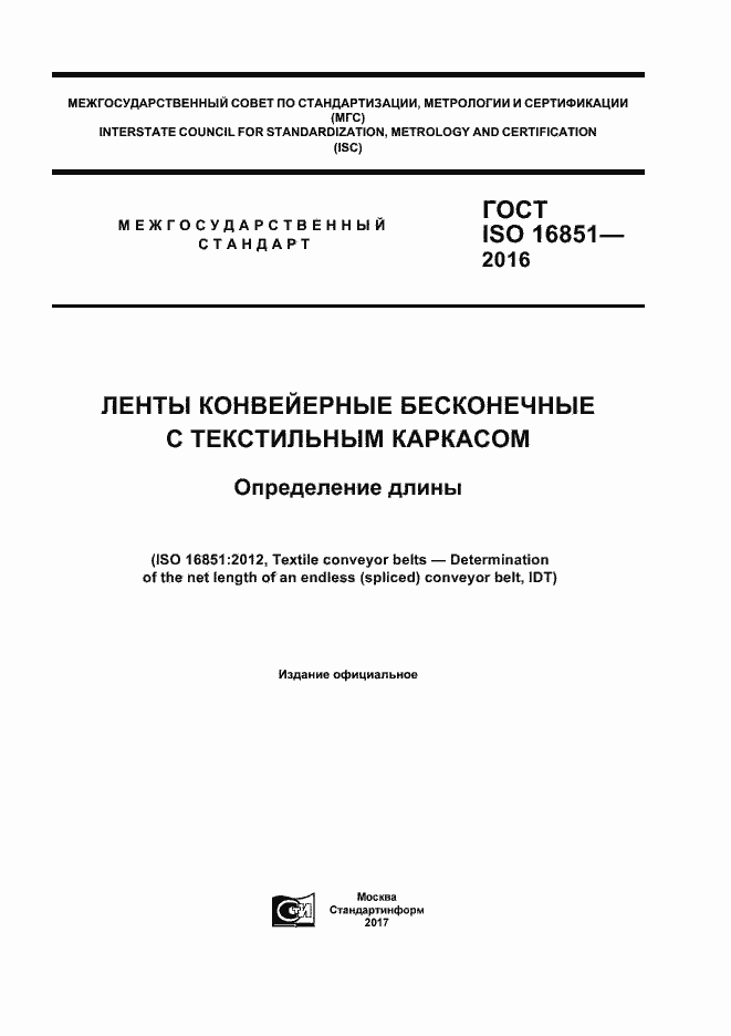 Страница 1 ГОСТ ISO 16851-2016