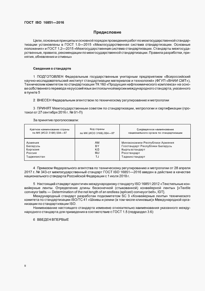 Страница 2 ГОСТ ISO 16851-2016