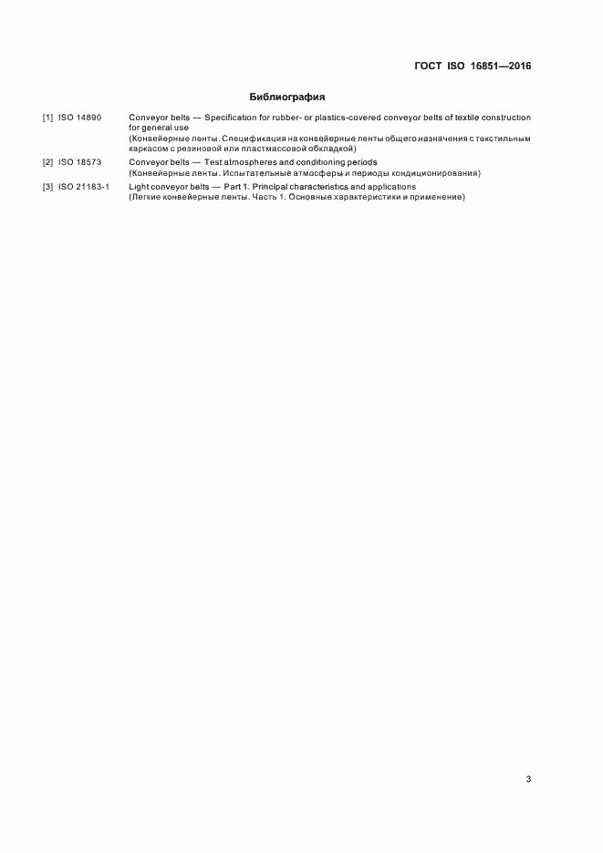 Страница 6 ГОСТ ISO 16851-2016