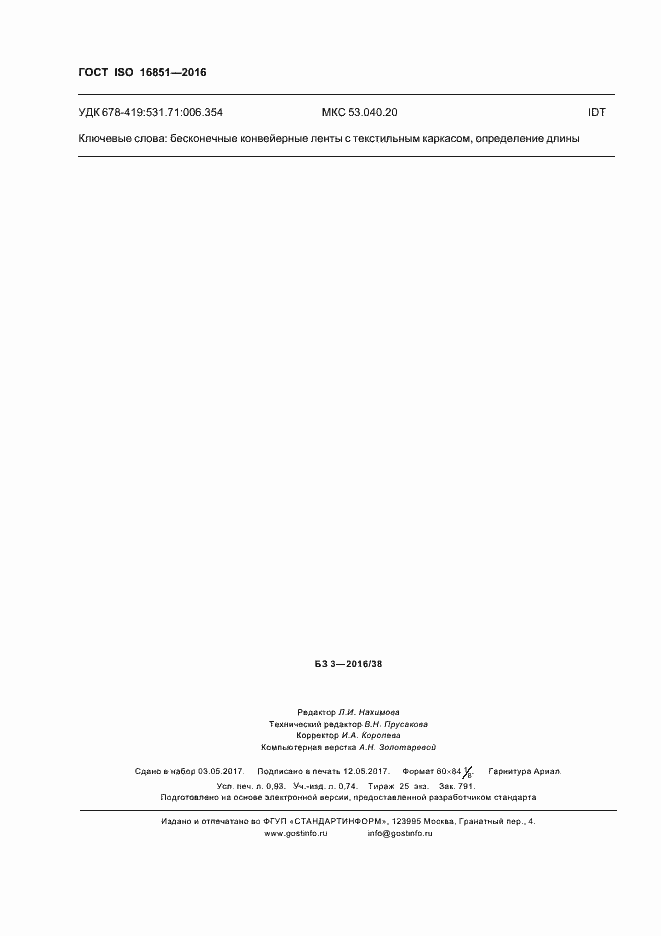 Страница 7 ГОСТ ISO 16851-2016