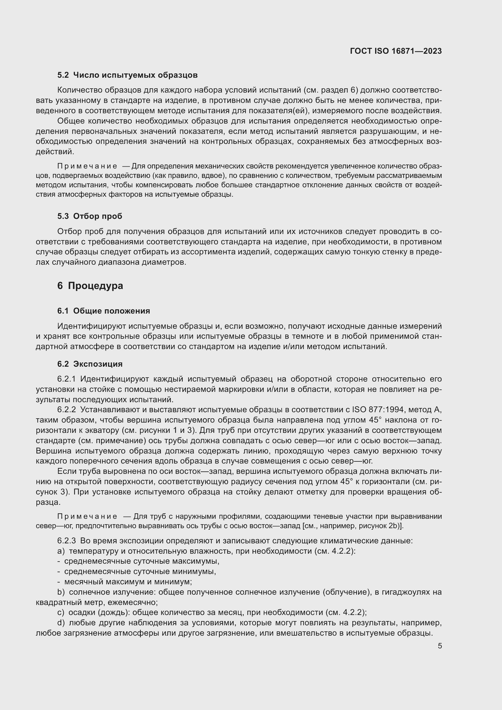 Страница 10 ГОСТ ISO 16871-2023