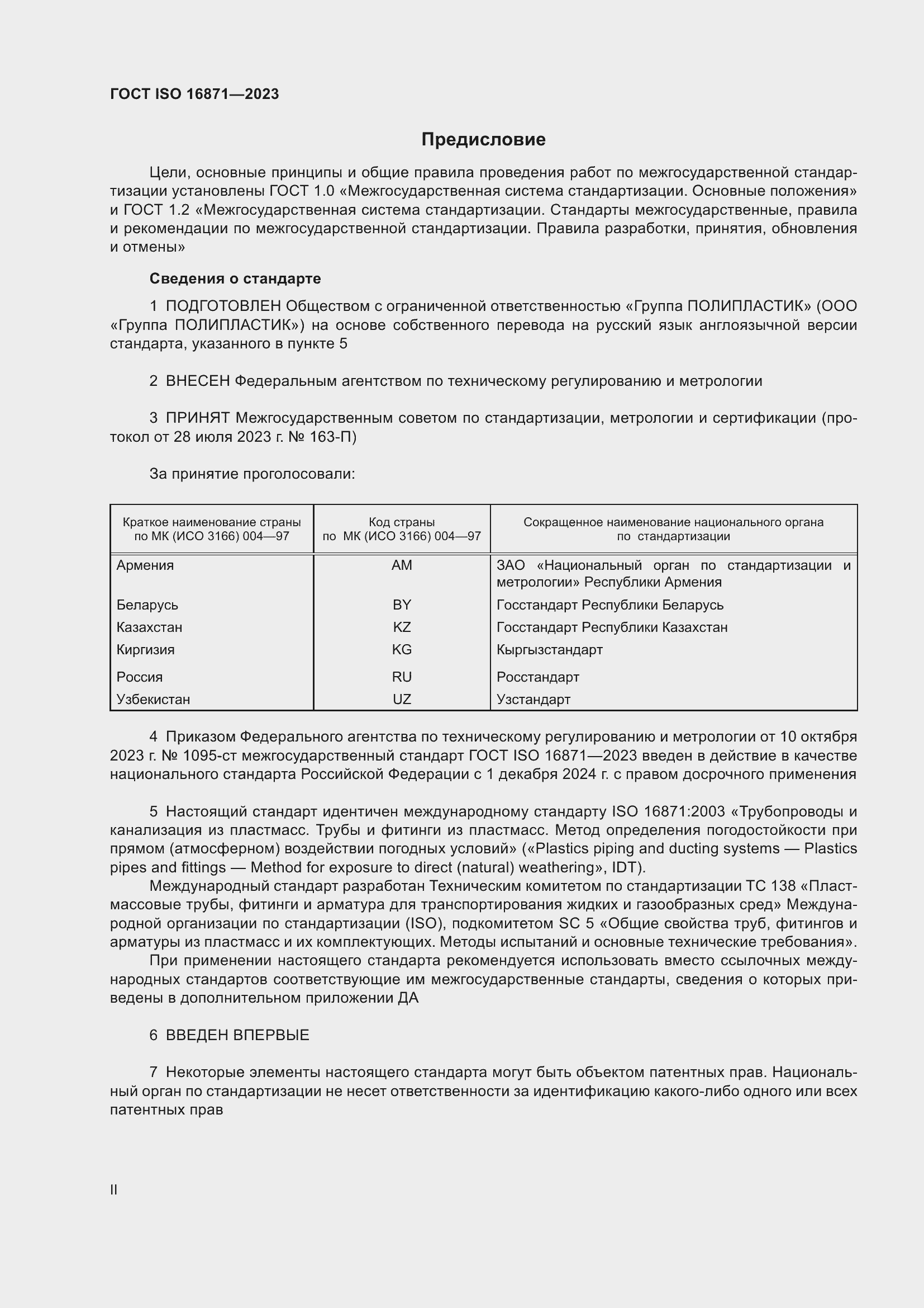 Страница 2 ГОСТ ISO 16871-2023