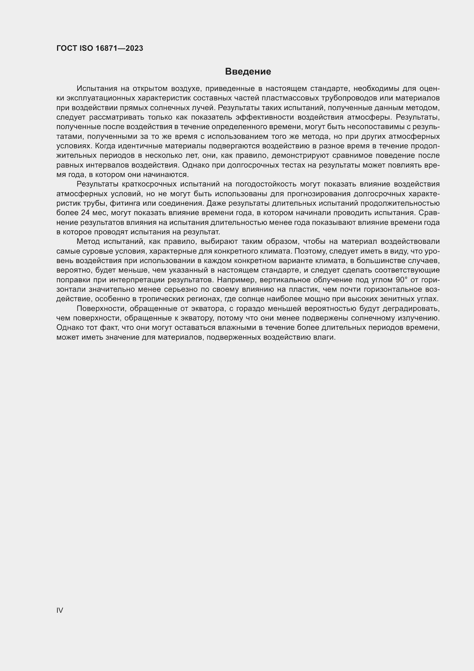 Страница 4 ГОСТ ISO 16871-2023