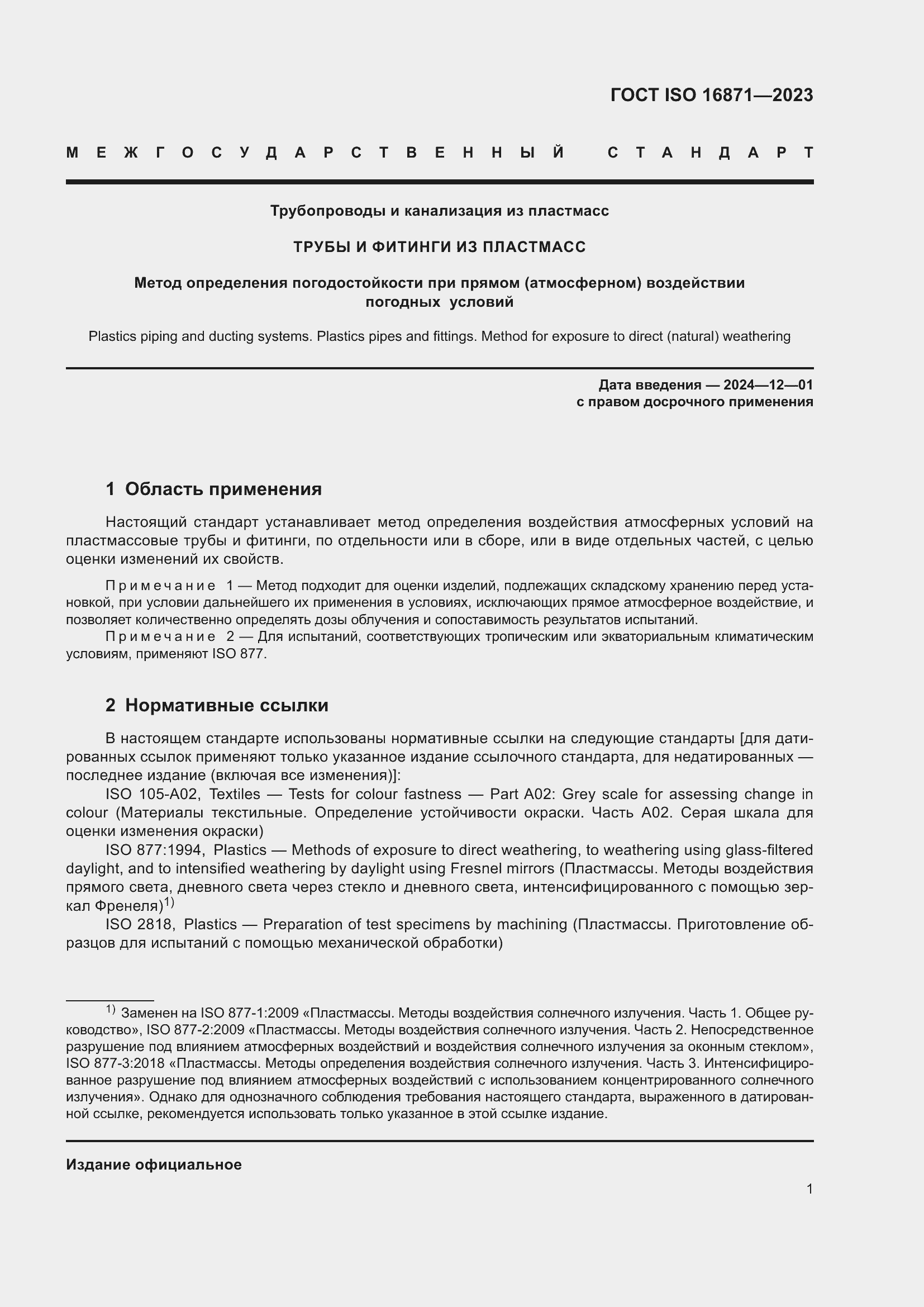 Страница 6 ГОСТ ISO 16871-2023