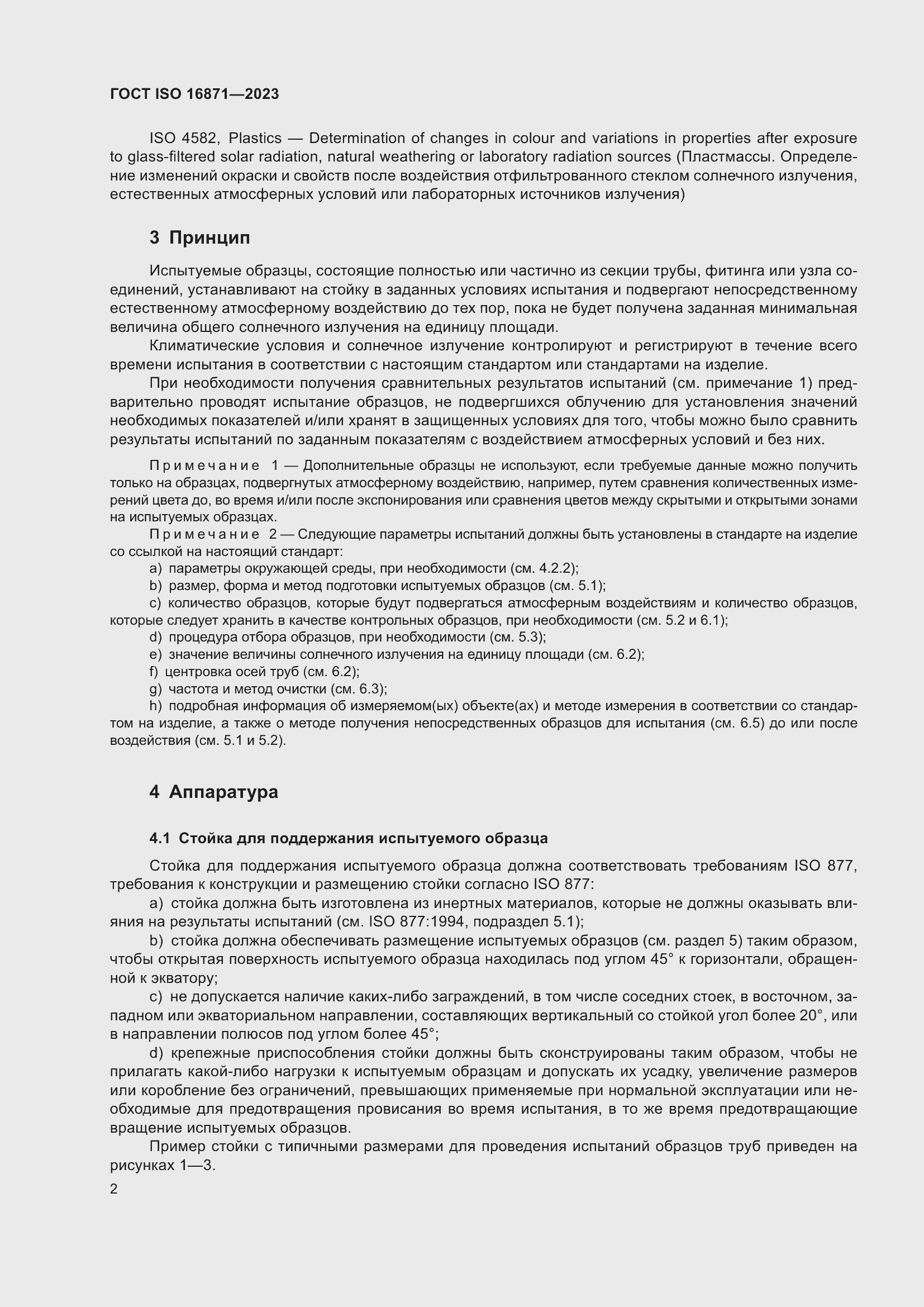 Страница 7 ГОСТ ISO 16871-2023