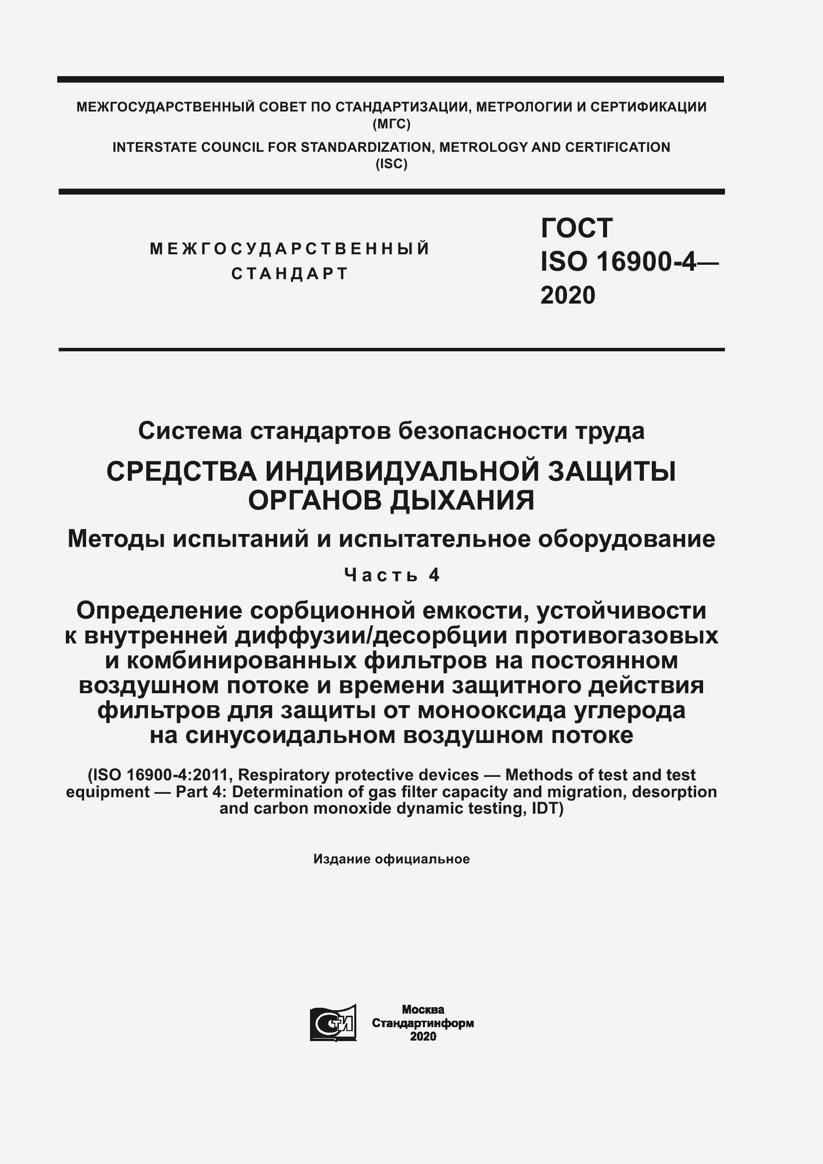 Страница 1 ГОСТ ISO 16900-4-2020