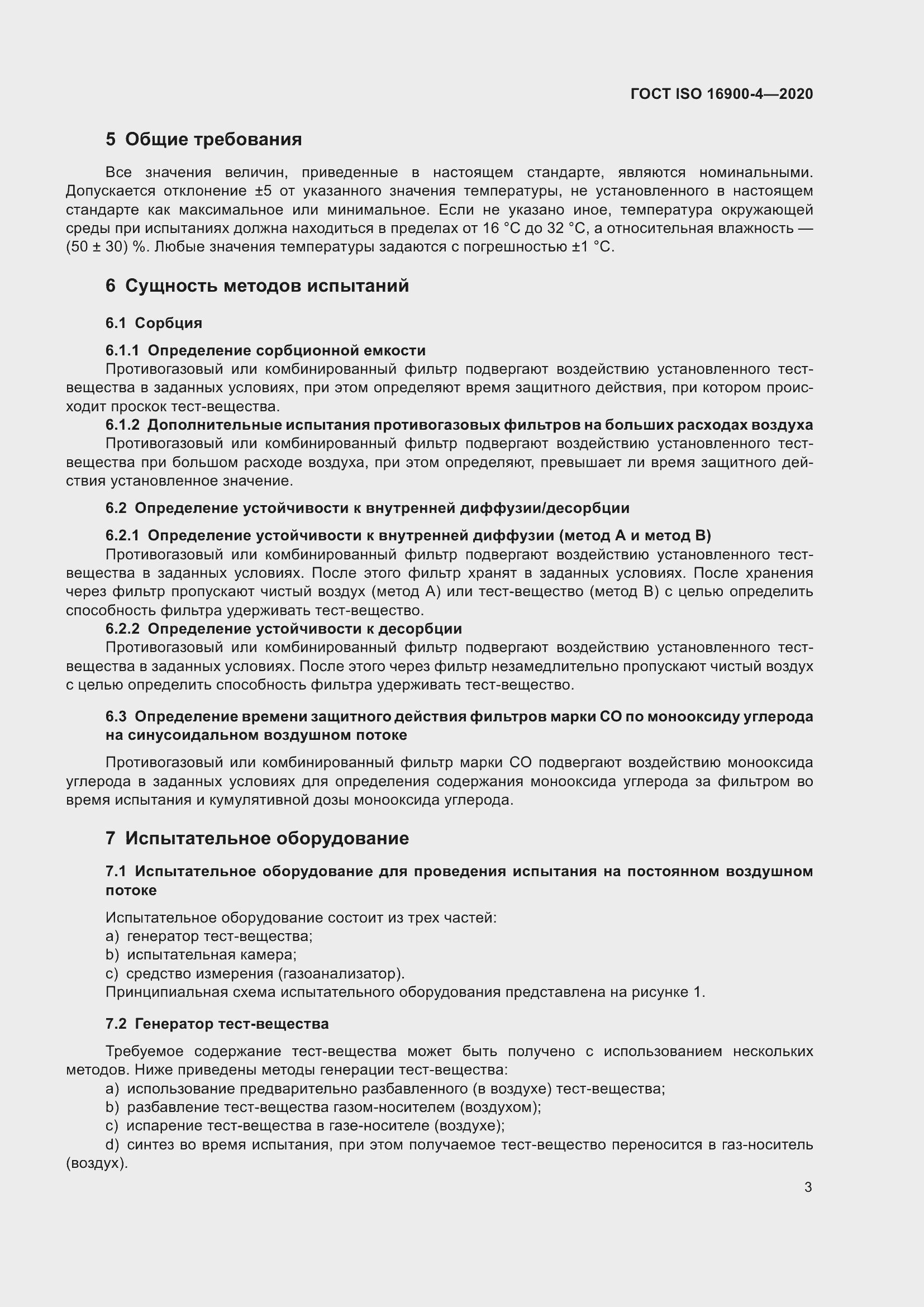 Страница 10 ГОСТ ISO 16900-4-2020