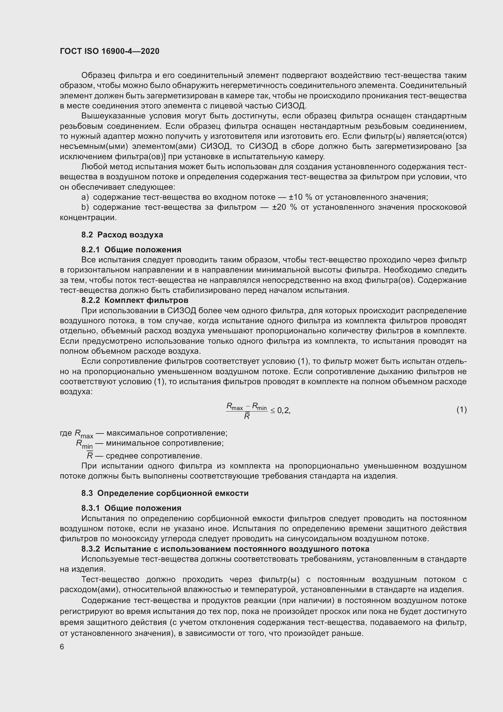 Страница 13 ГОСТ ISO 16900-4-2020