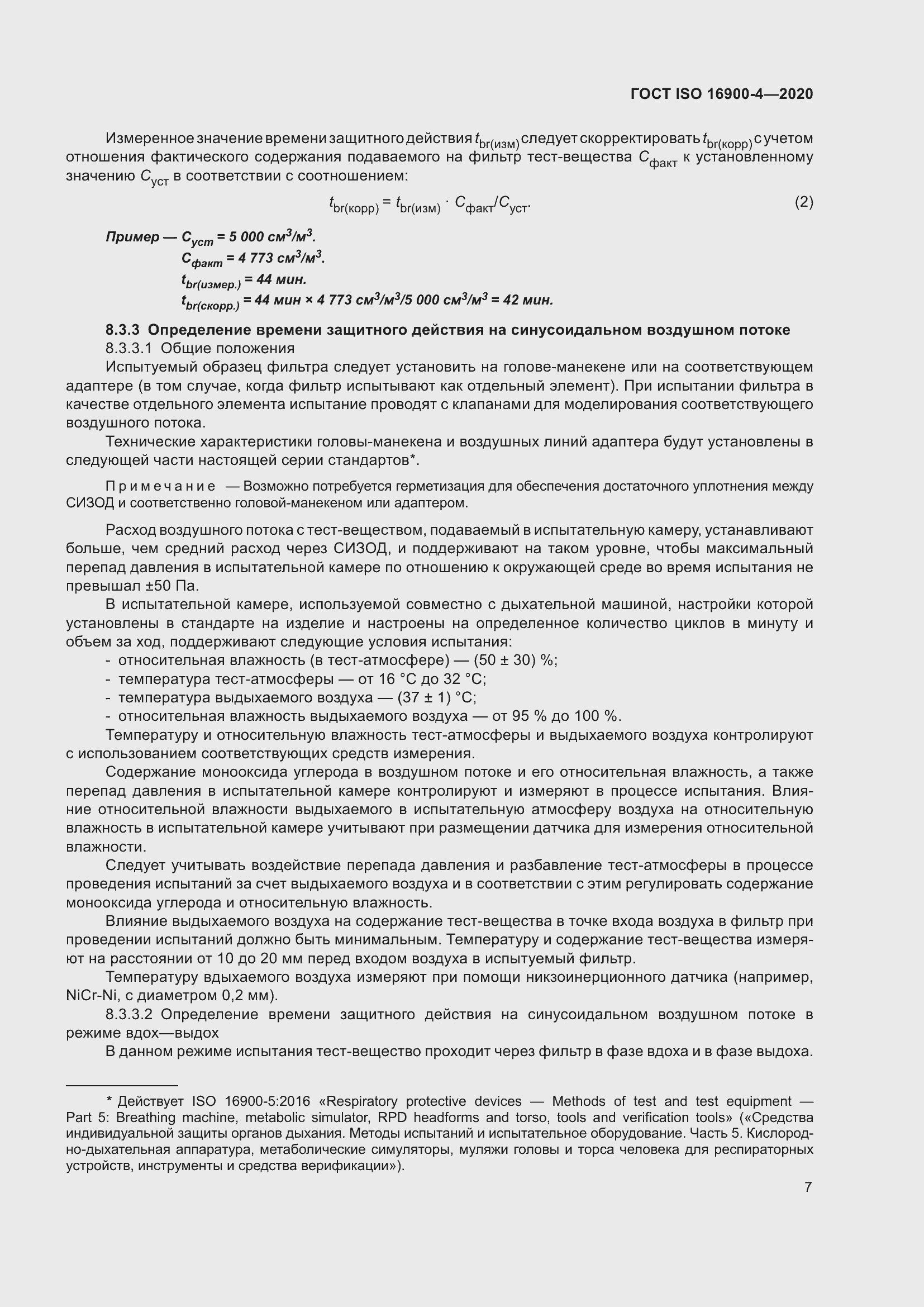 Страница 14 ГОСТ ISO 16900-4-2020