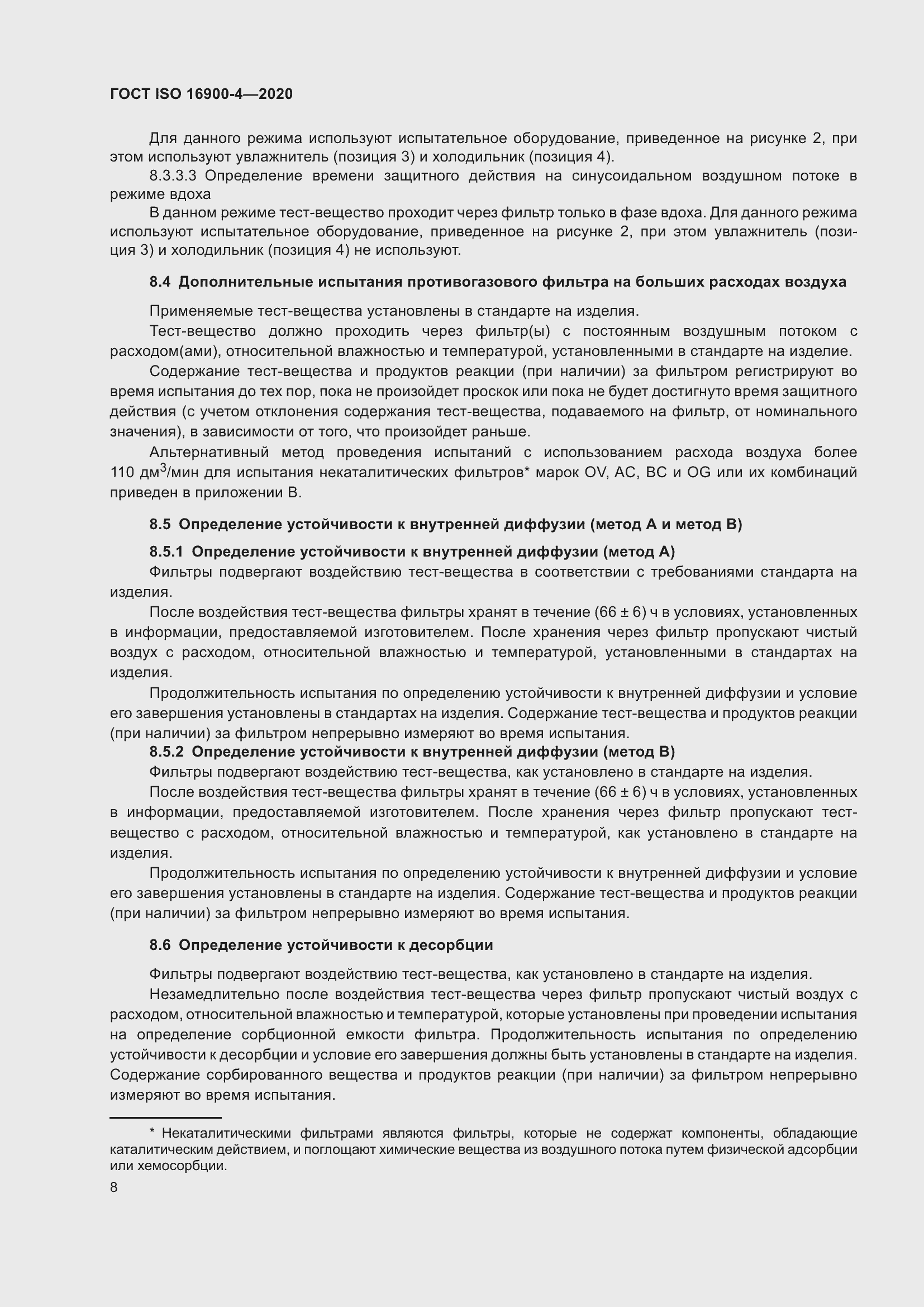 Страница 15 ГОСТ ISO 16900-4-2020