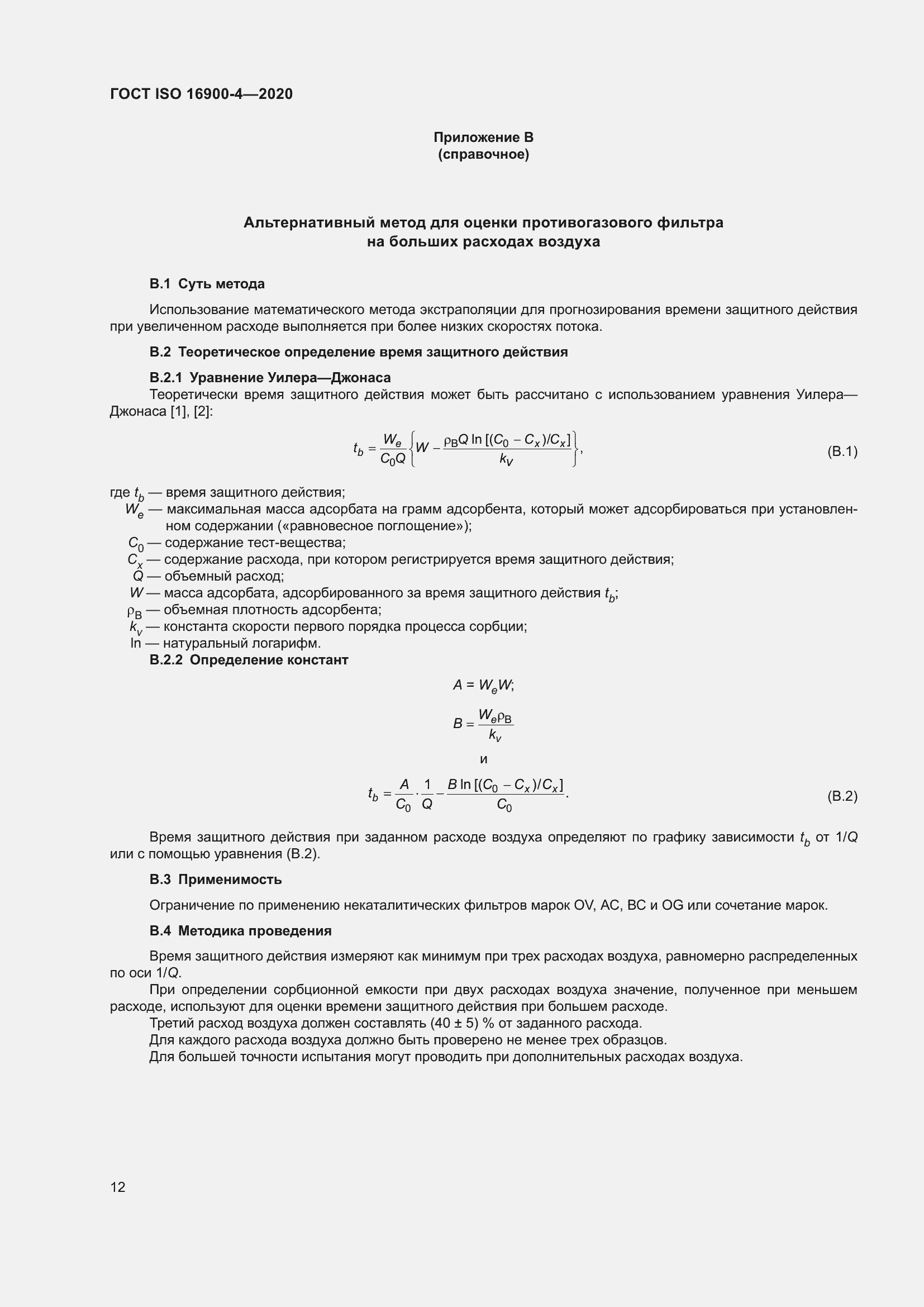 Страница 19 ГОСТ ISO 16900-4-2020