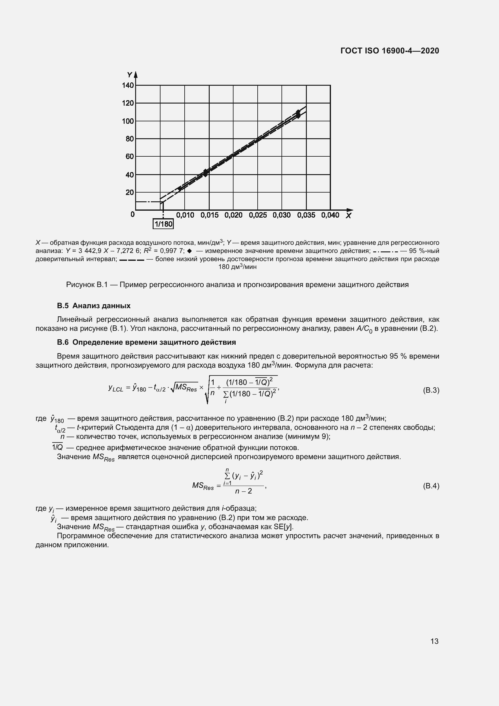 Страница 20 ГОСТ ISO 16900-4-2020