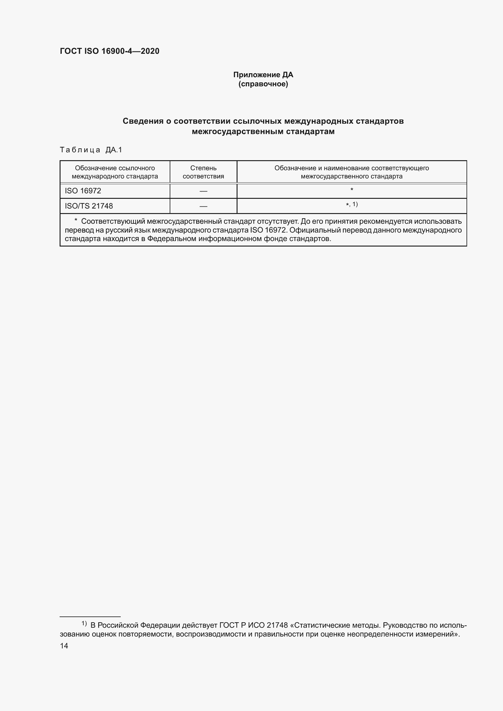Страница 21 ГОСТ ISO 16900-4-2020