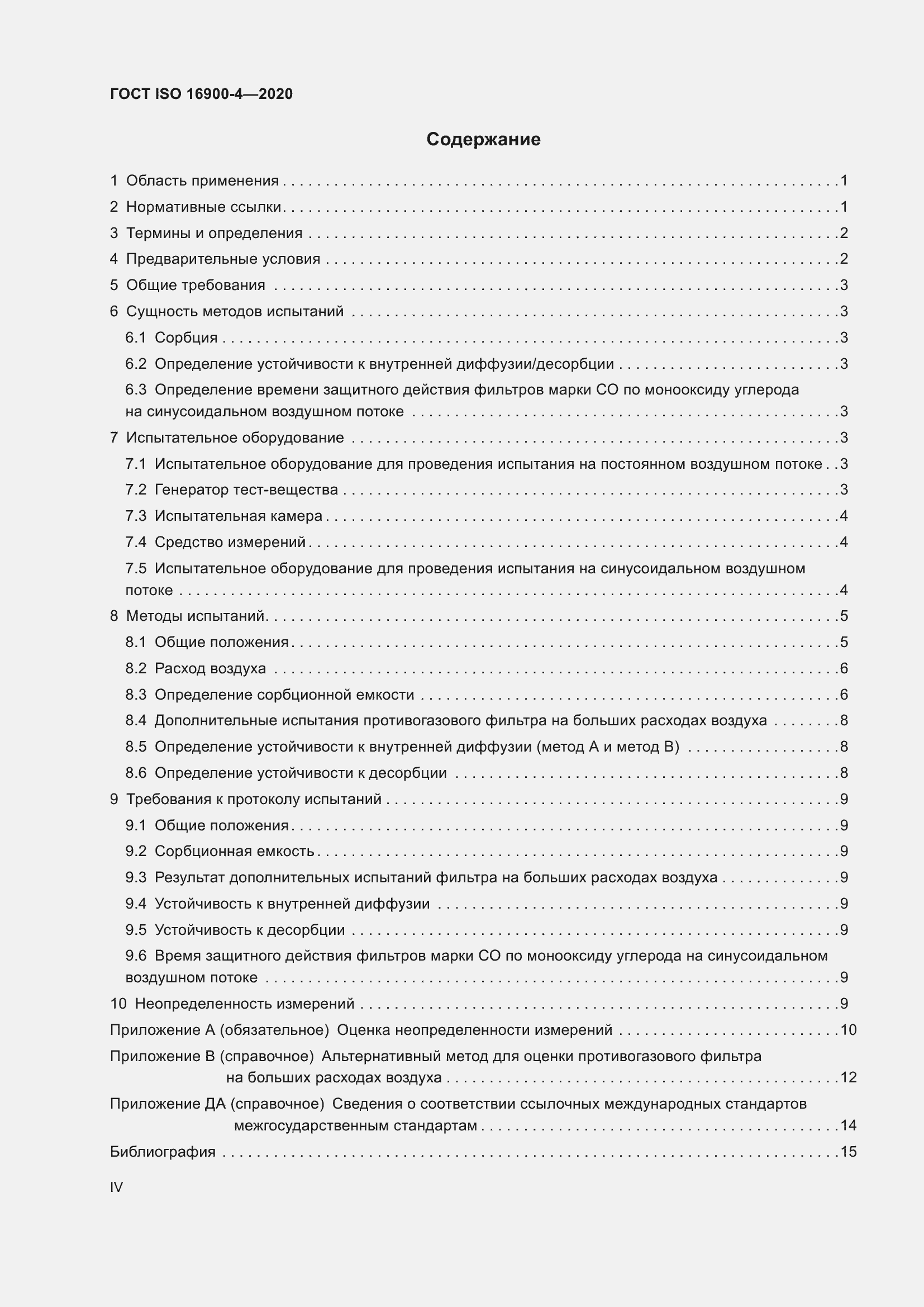 Страница 4 ГОСТ ISO 16900-4-2020