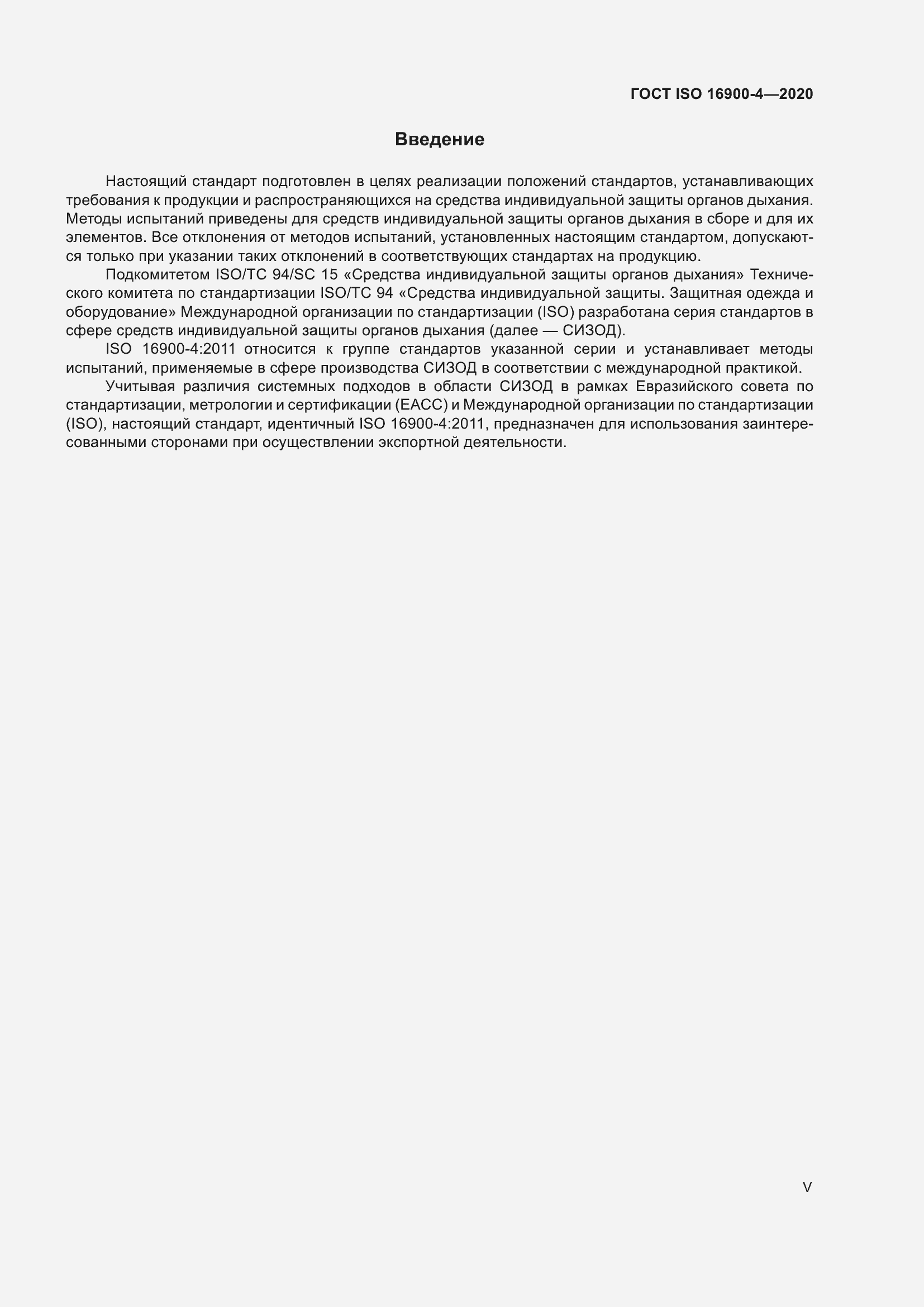 Страница 5 ГОСТ ISO 16900-4-2020