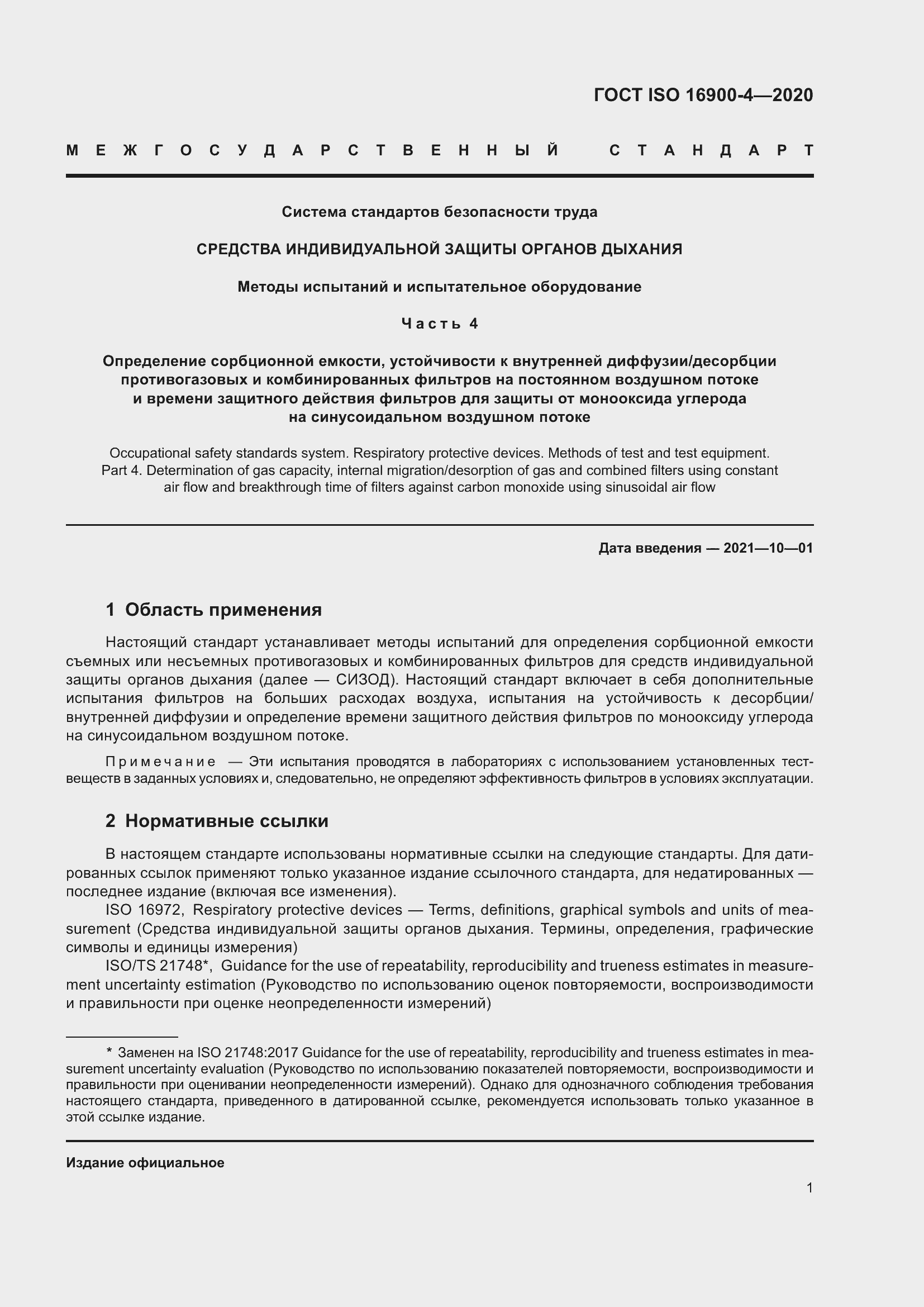 Страница 8 ГОСТ ISO 16900-4-2020