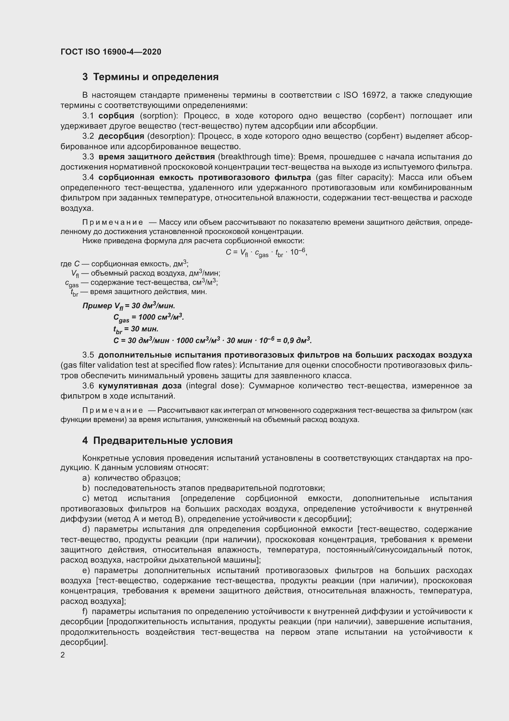 Страница 9 ГОСТ ISO 16900-4-2020