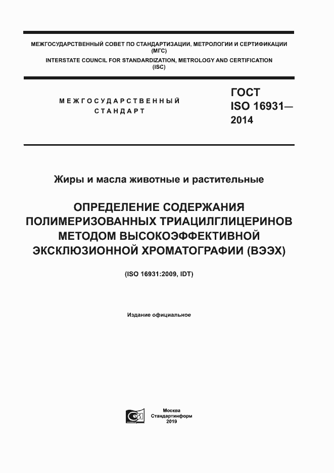 Страница 1 ГОСТ ISO 16931-2014