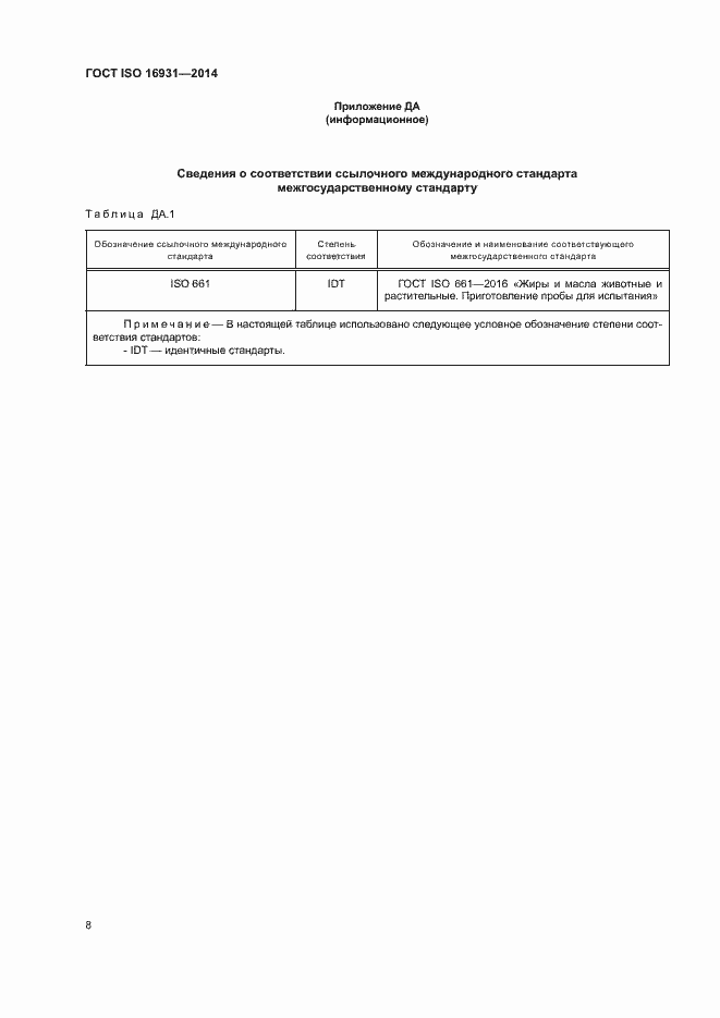 Страница 11 ГОСТ ISO 16931-2014