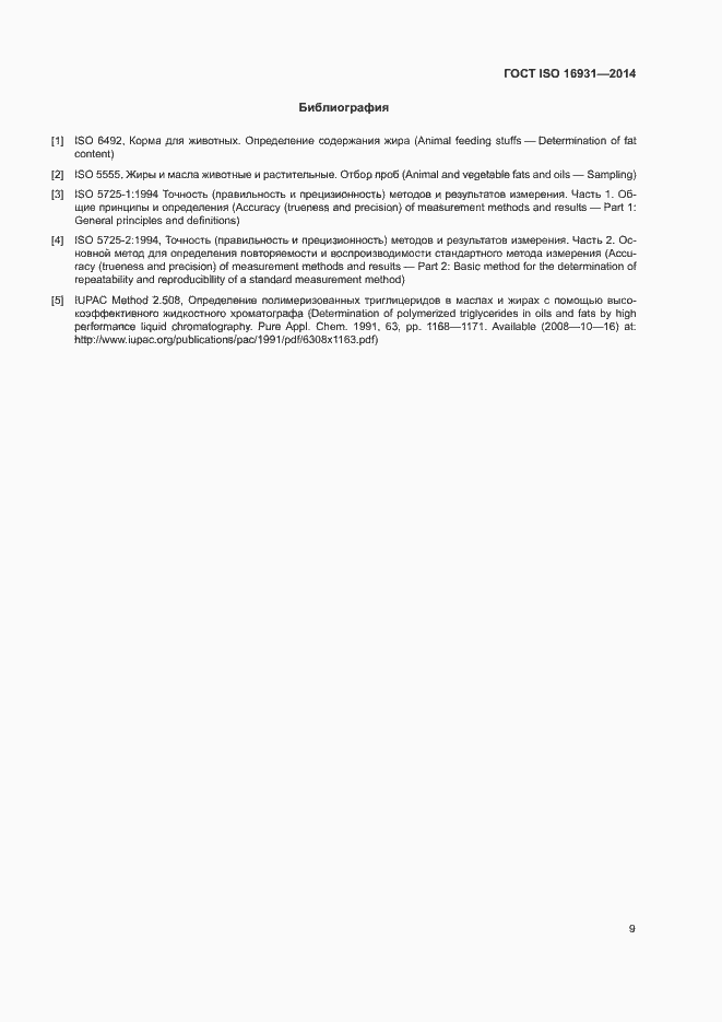 Страница 12 ГОСТ ISO 16931-2014