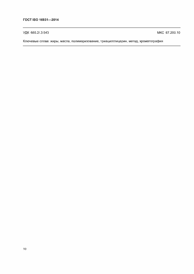 Страница 13 ГОСТ ISO 16931-2014