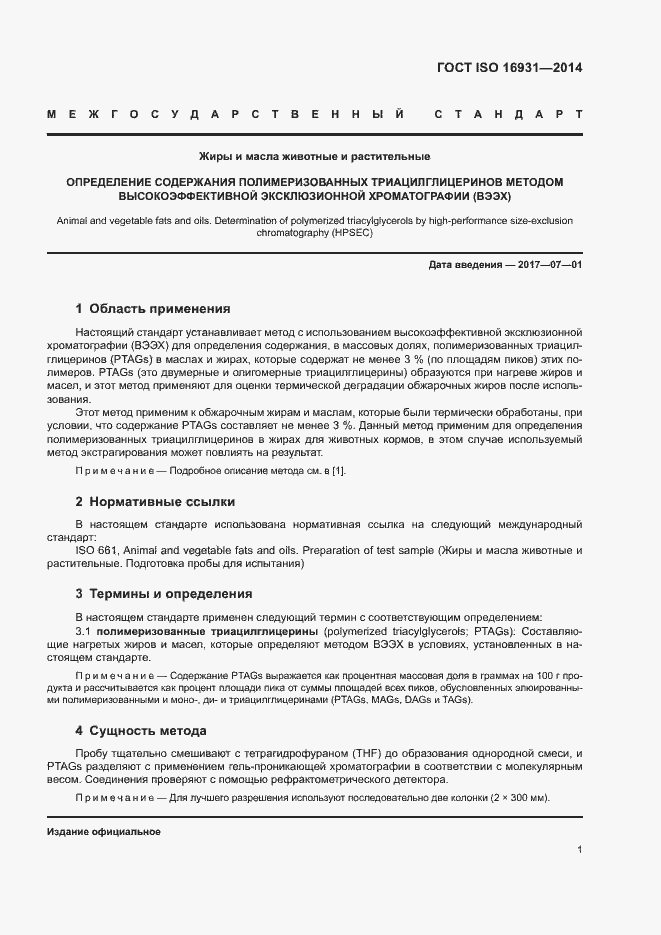 Страница 4 ГОСТ ISO 16931-2014