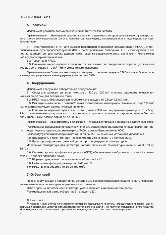 Страница 5 ГОСТ ISO 16931-2014