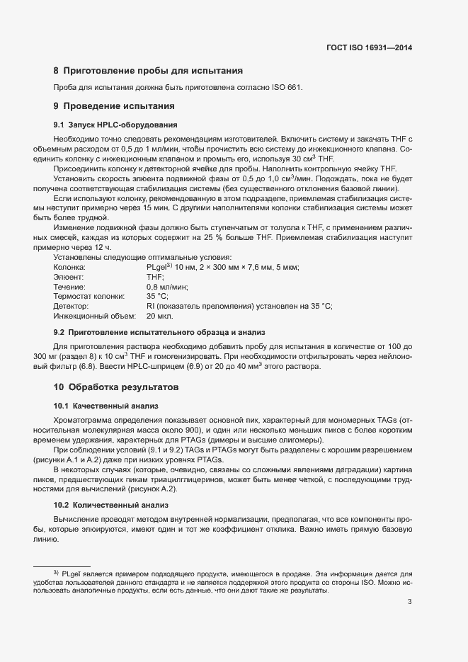 Страница 6 ГОСТ ISO 16931-2014