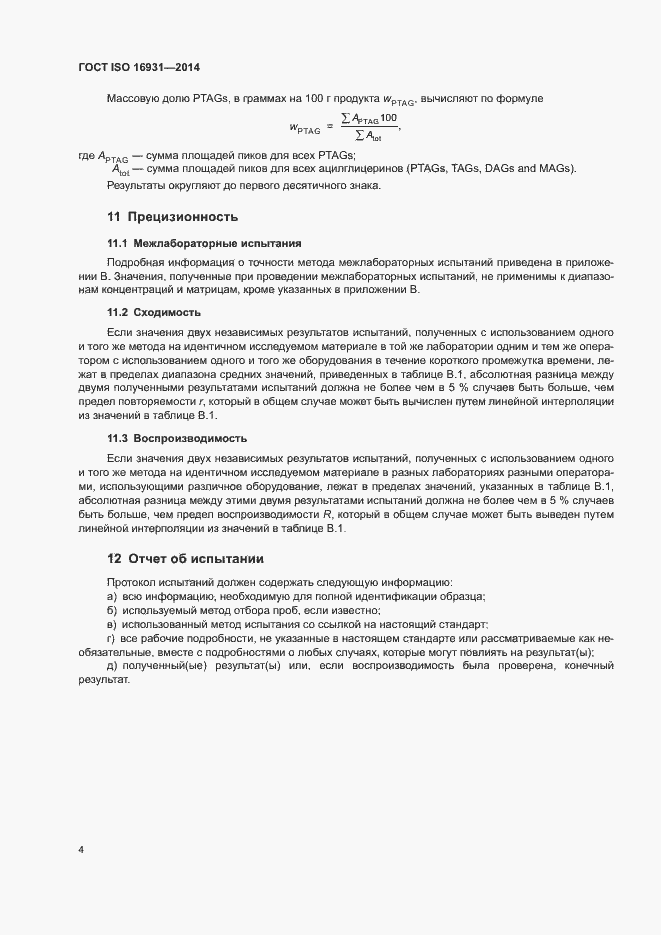 Страница 7 ГОСТ ISO 16931-2014