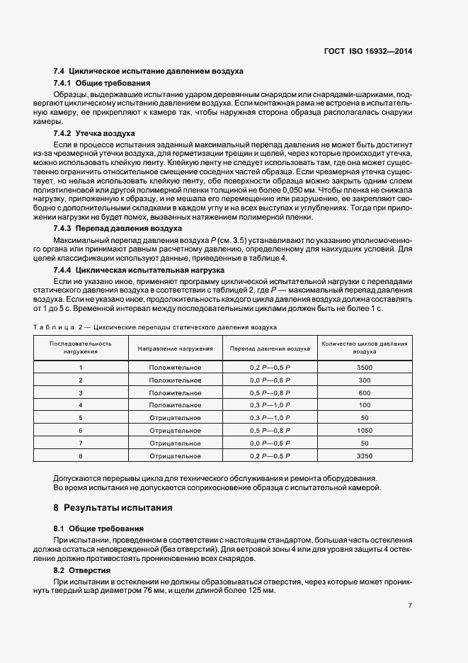 Страница 11 ГОСТ ISO 16932-2014