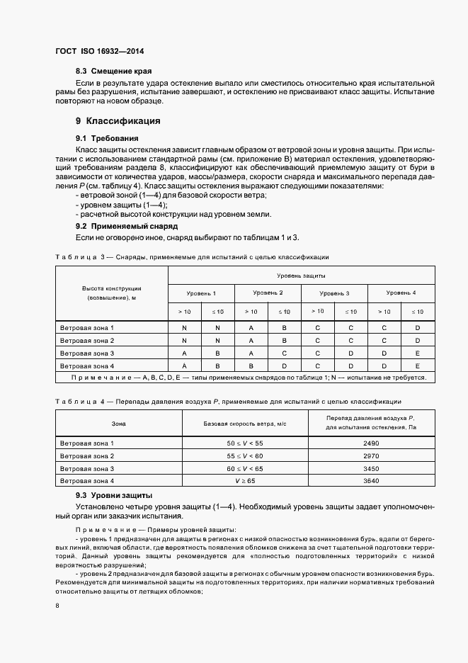 Страница 12 ГОСТ ISO 16932-2014