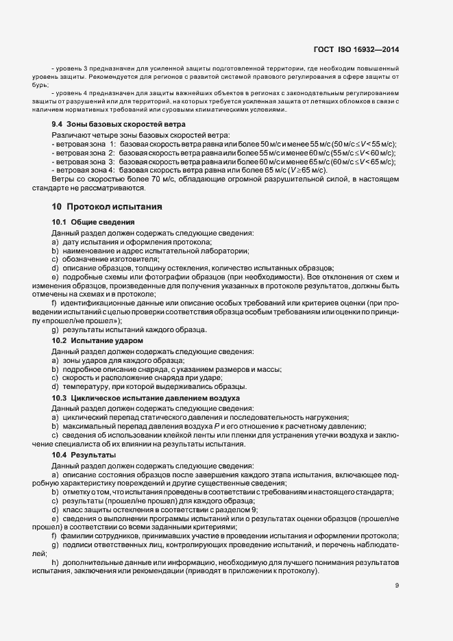 Страница 13 ГОСТ ISO 16932-2014