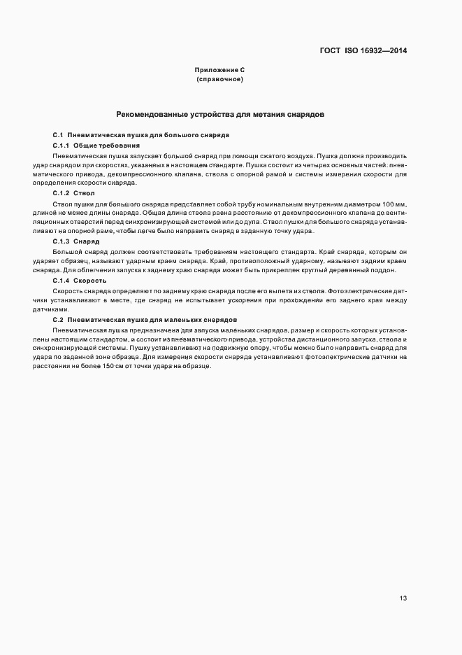 Страница 17 ГОСТ ISO 16932-2014