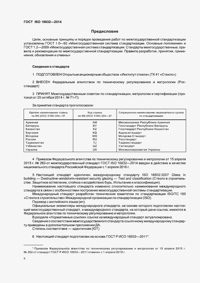 Страница 2 ГОСТ ISO 16932-2014