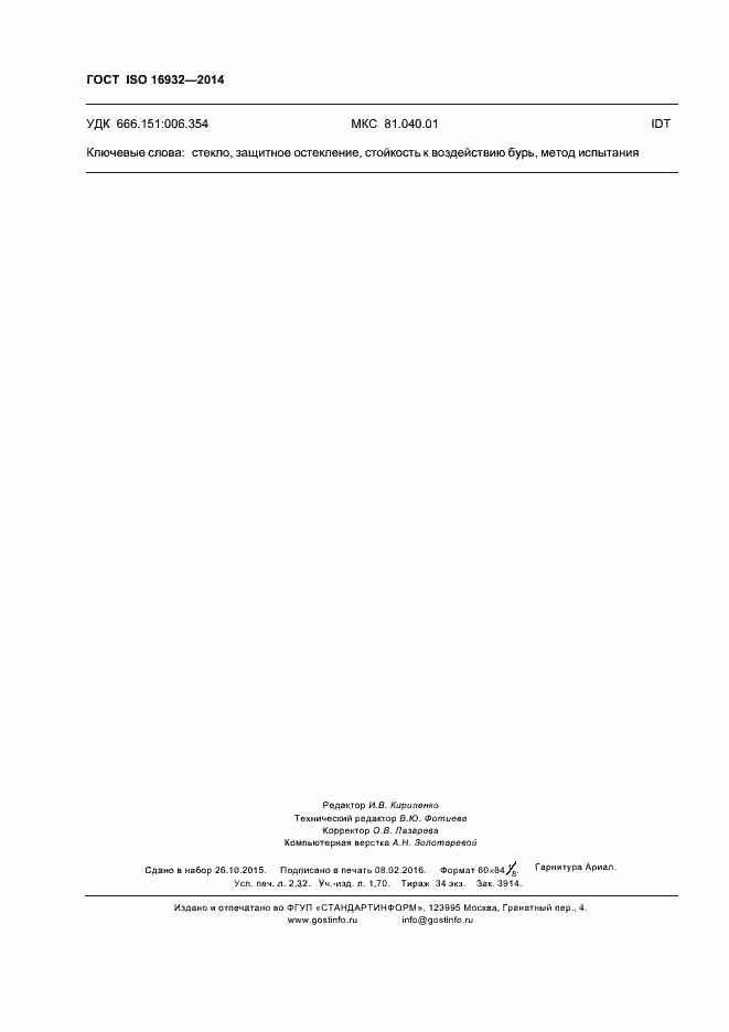 Страница 20 ГОСТ ISO 16932-2014