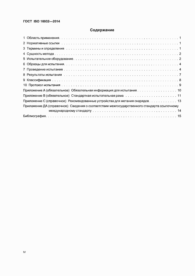 Страница 4 ГОСТ ISO 16932-2014