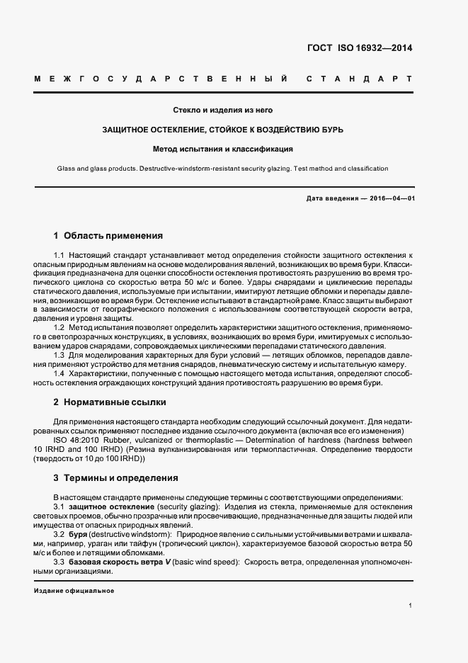 Страница 5 ГОСТ ISO 16932-2014