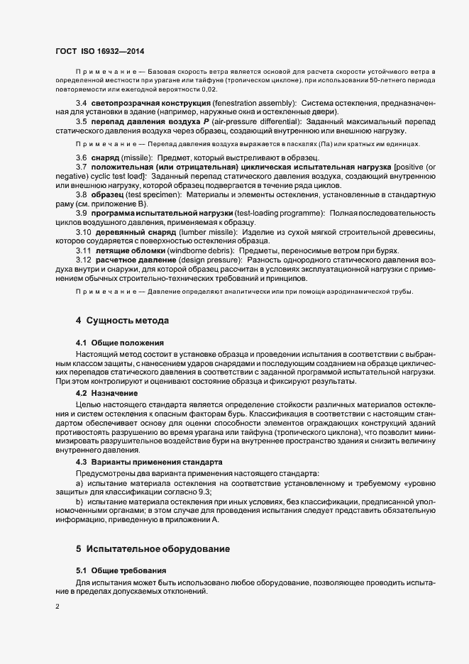 Страница 6 ГОСТ ISO 16932-2014