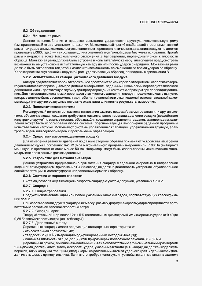 Страница 7 ГОСТ ISO 16932-2014