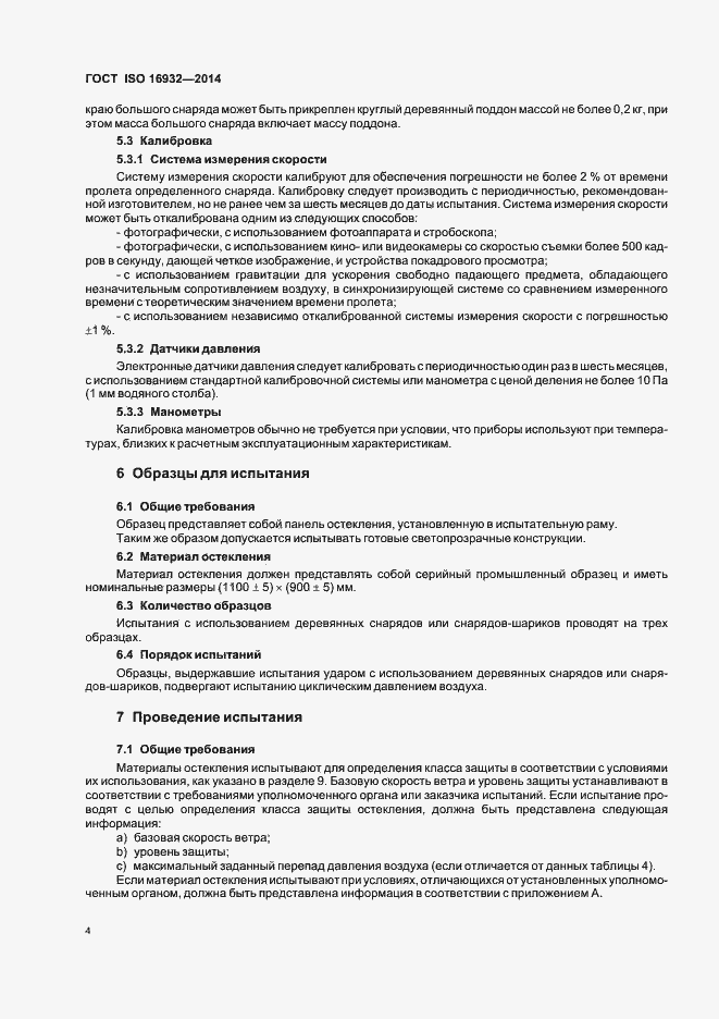 Страница 8 ГОСТ ISO 16932-2014