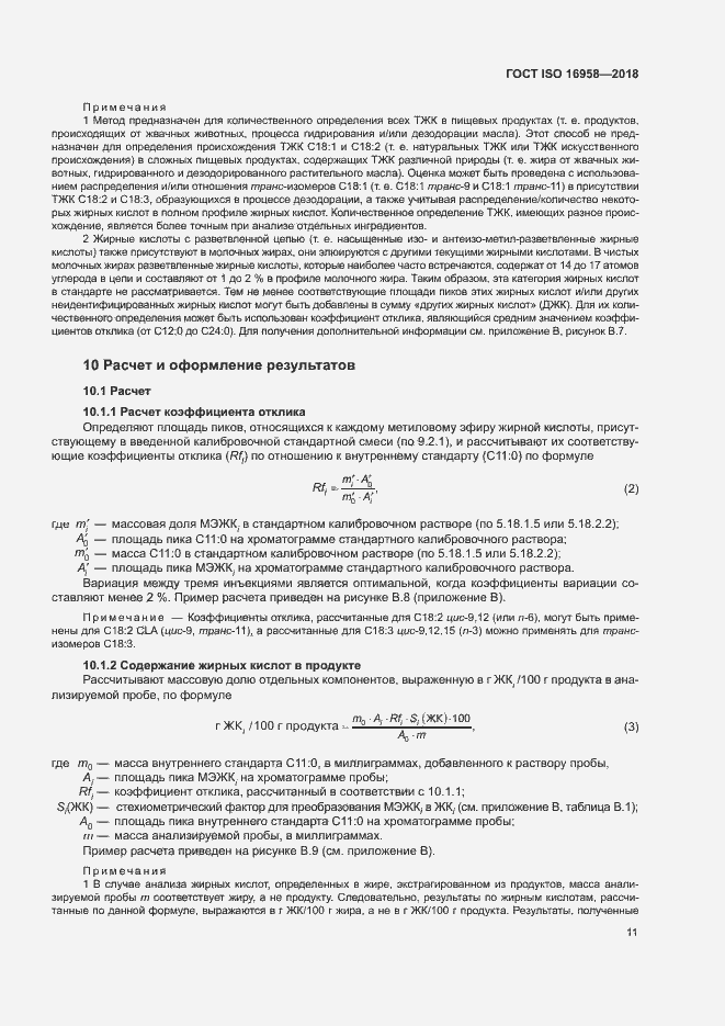 Страница 14 ГОСТ ISO 16958-2018