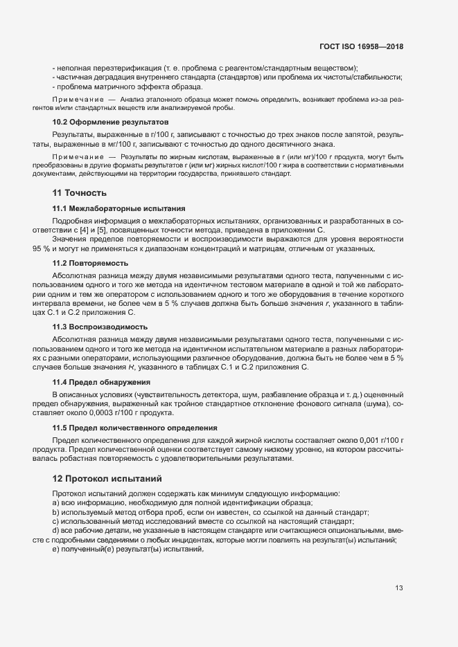 Страница 16 ГОСТ ISO 16958-2018