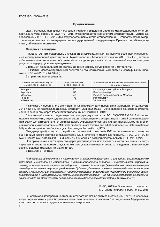 Страница 2 ГОСТ ISO 16958-2018