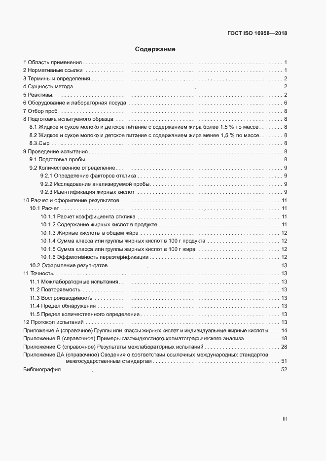 Страница 3 ГОСТ ISO 16958-2018