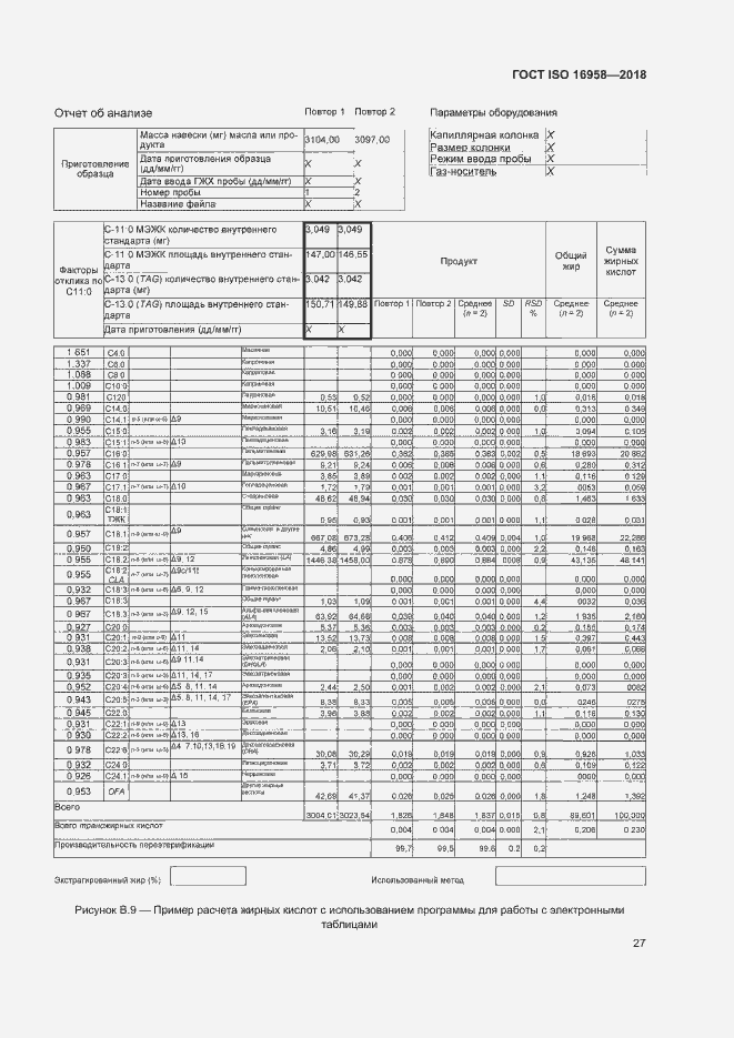 Страница 30 ГОСТ ISO 16958-2018