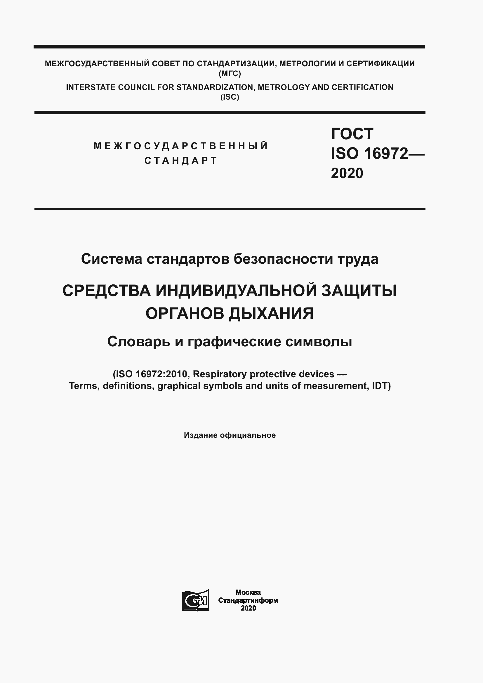 Страница 1 ГОСТ ISO 16972-2020