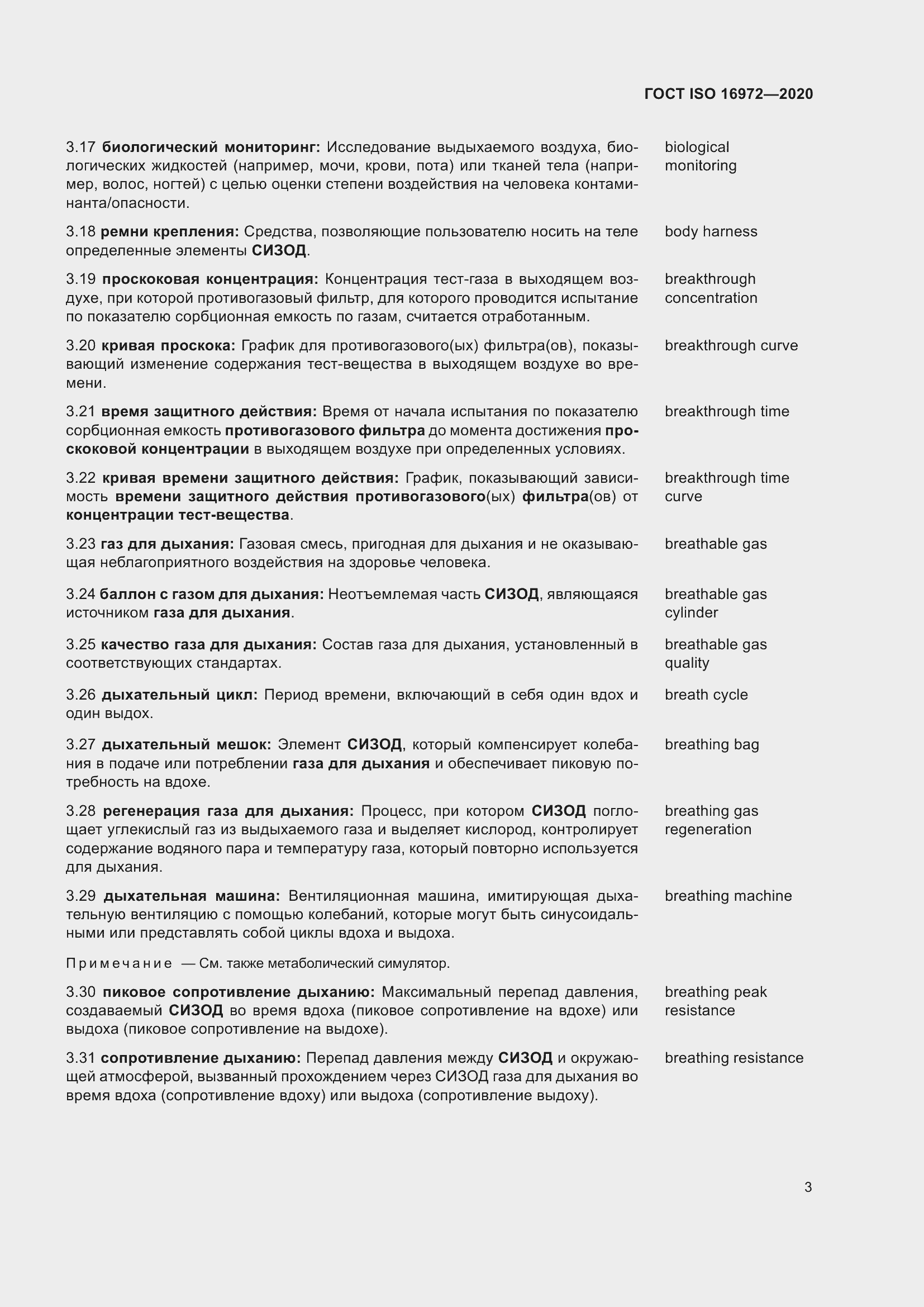 Страница 10 ГОСТ ISO 16972-2020