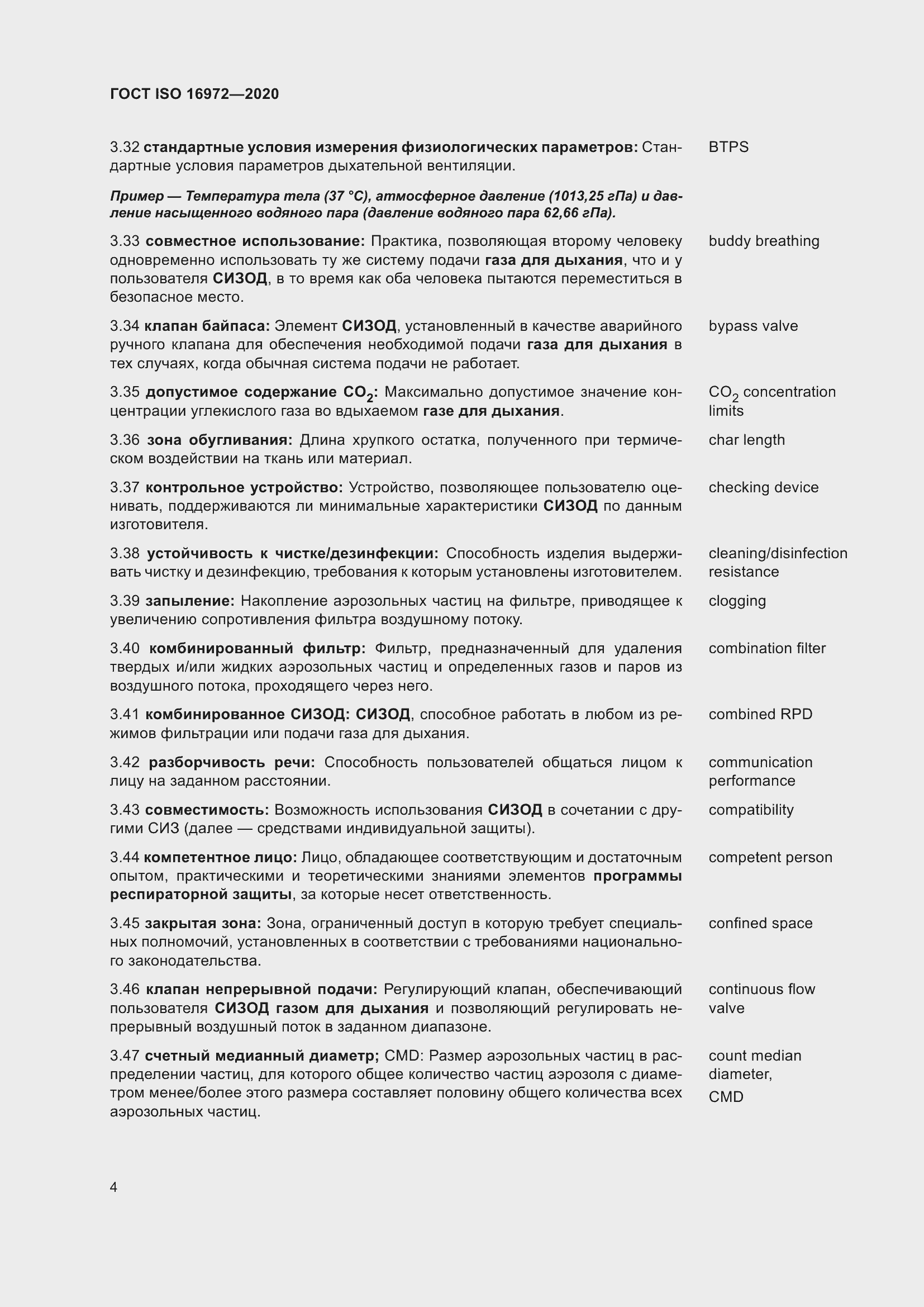 Страница 11 ГОСТ ISO 16972-2020