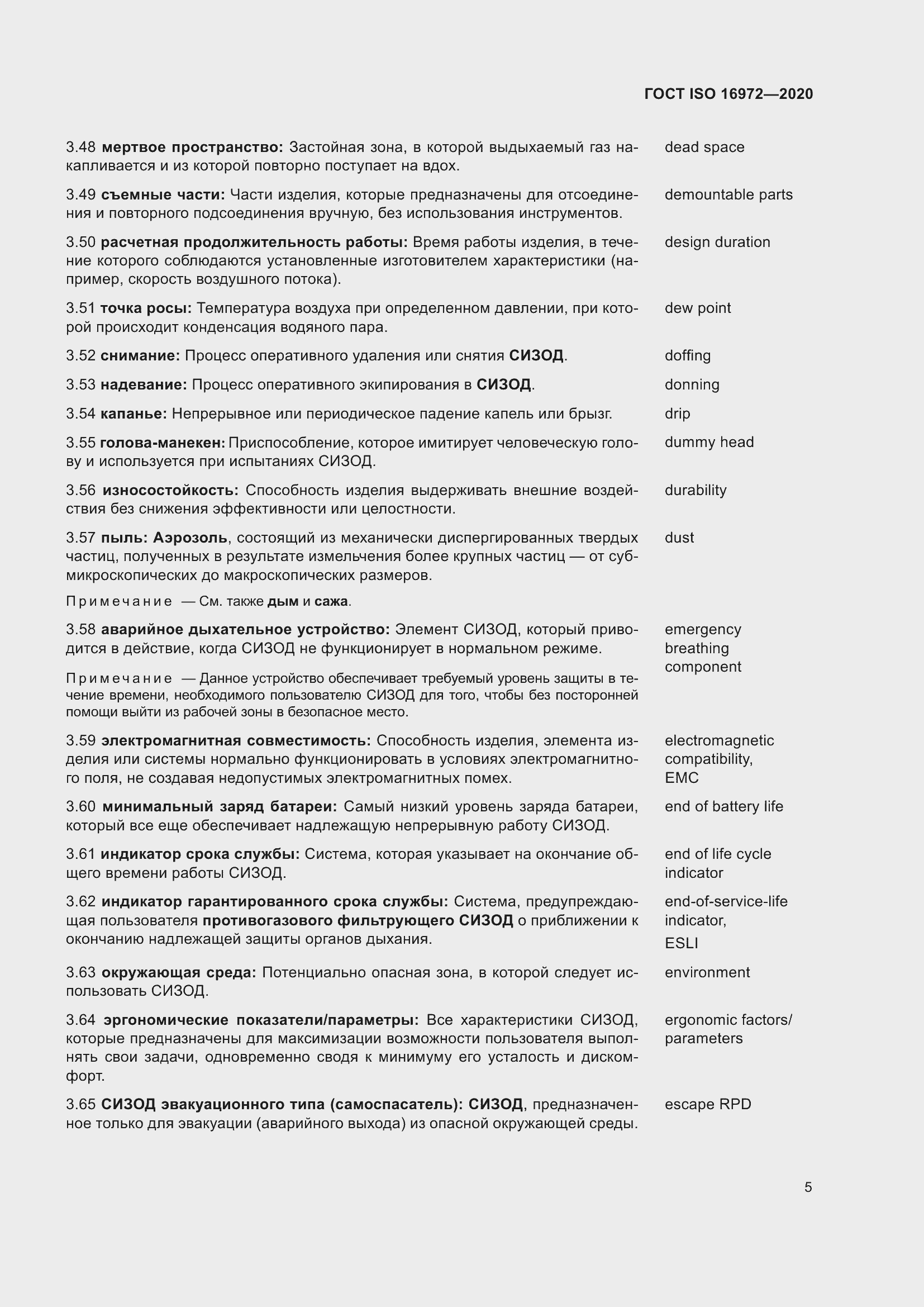 Страница 12 ГОСТ ISO 16972-2020