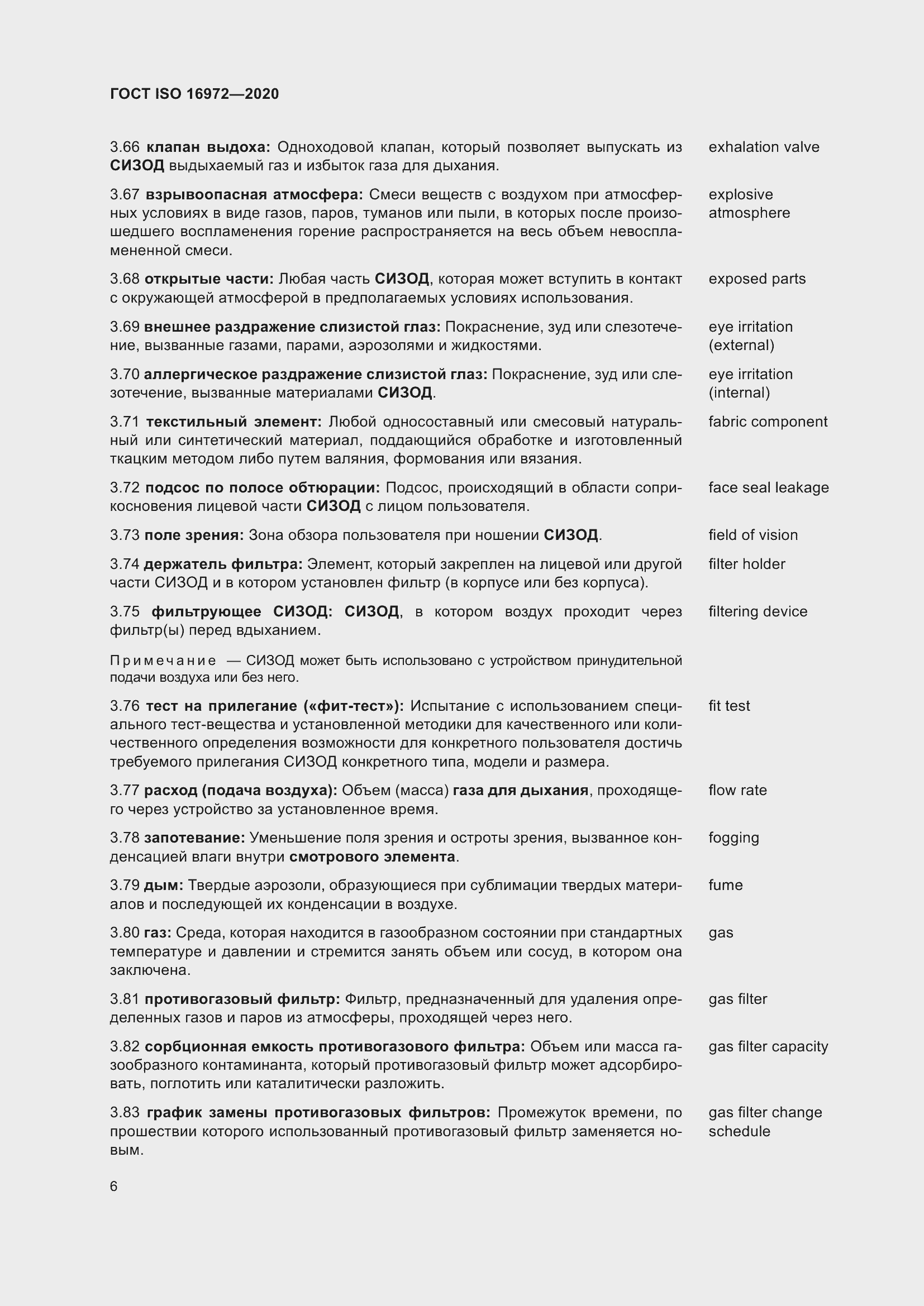 Страница 13 ГОСТ ISO 16972-2020